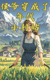侯爷穿成了年代小村姑