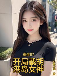 重生87：开局截胡港岛女神