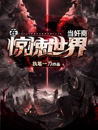 在惊悚世界当奸商