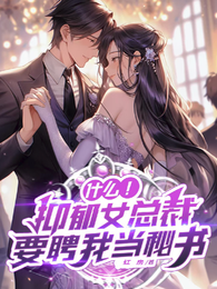 什么！抑郁女总裁要聘我当秘书