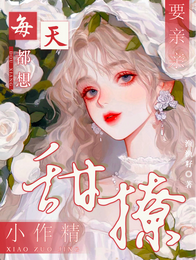 甜撩小作精，每天都想要亲亲