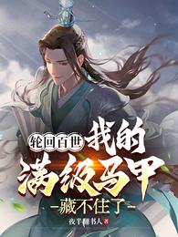 轮回百世，我的满级马甲藏不住了