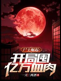 末世之王！