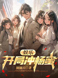 华语：开局冲杨蜜