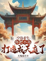 空岛求生：你把小岛打造成天庭了