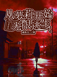 惊悚游戏：从萝莉开始无限逃生