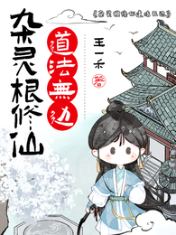 杂灵根修仙道法无边