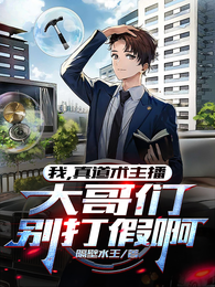 我，真道术主播，大哥们别打假啊