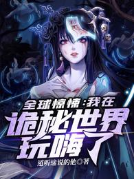 我关押整个诡异世界上交国家
