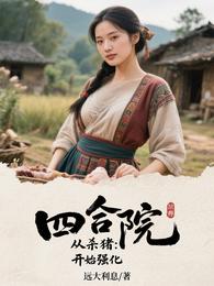 四合院：从杀猪开始强化
