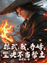 综武：我，乔峰，坚决不当帮主