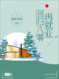 回归八零再就业