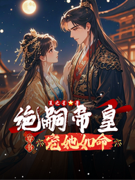 穿书：绝嗣帝皇宠她如命