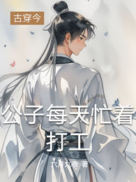 公子每天忙着打工