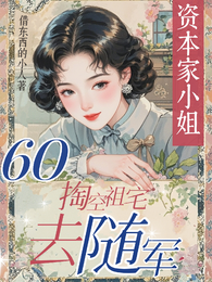 六零资本家小姐，掏空祖宅去随军