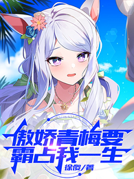 傲娇青梅要霸占我一生