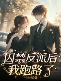囚禁反派后我跑路了