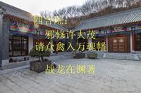 四合院邪修许大茂请众禽入万魂幡