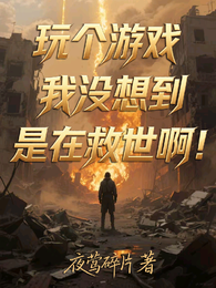 玩个游戏，我没想到是在救世啊！