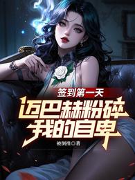 签到第一天：迈巴赫粉碎我的自卑