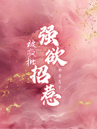 被疯批，强欲招惹