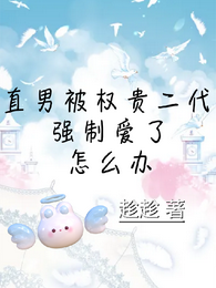 直男被权贵二代强制爱了怎么办