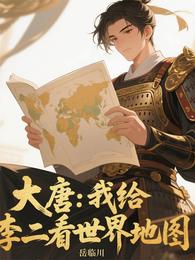 大唐，我给李二看世界地图
