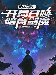 英雄召唤：开局召唤暗裔剑魔