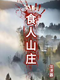 食人山庄