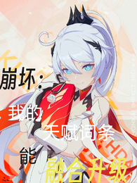 崩坏：我的天赋词条能融合升级