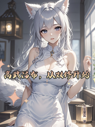 高武吕布，从双修开始