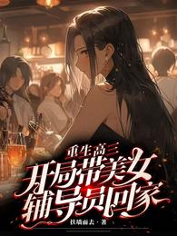 重生高三，开局带美女辅导员回家