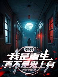 爷爷，我是重生，真不是鬼上身
