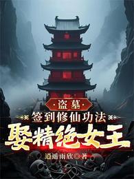 盗墓：签到修仙功法，娶精绝女王
