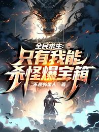 全民求生：只有我能杀怪爆宝箱