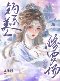 进入游戏后钓系美人总在修罗场