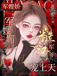 军嫂娇，军嫂媚，糙汉军爷宠上天