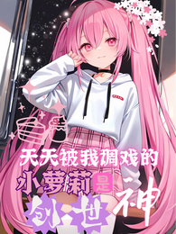 天天被我调戏的小萝莉是创世神？