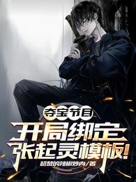 夺宝节目：开局绑定张起灵模板！