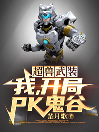 超兽武装，我，开局PK鬼谷