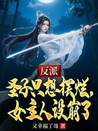 反派圣子只想摆烂，女主人设崩了