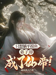 只想躺平摸鱼，弟子却成了仙帝！