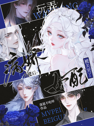 玩弄病娇大佬后，女配被关哭了