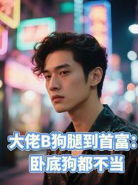 大佬B狗腿到首富：卧底狗都不当