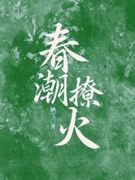 春潮撩火