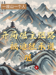 开局观主跑路，被迫继承道观