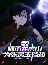 一人：师承龙虎山，为张灵玉挡劫