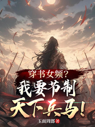 穿书女频？我要节制天下兵马！