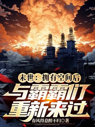 末世：拥有空间后与霸霸们重新来