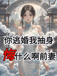 你逃婚我抽身，悔什么啊前妻